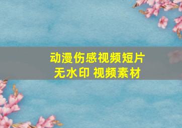 动漫伤感视频短片无水印 视频素材